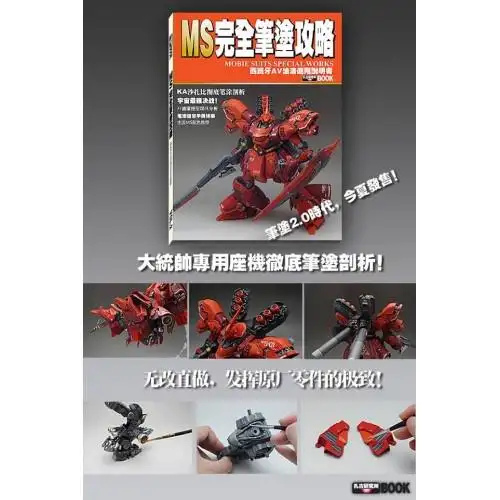 MS MOBIL SUITS PAINTBRUSH DRAW GUIDE BOOK - Chinese Edition