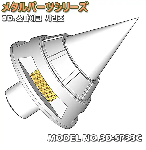 3D. Spike series / NO. 3D-SP33C